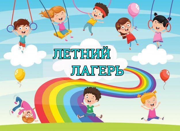 Организация отдыха детей и их оздоровление.
